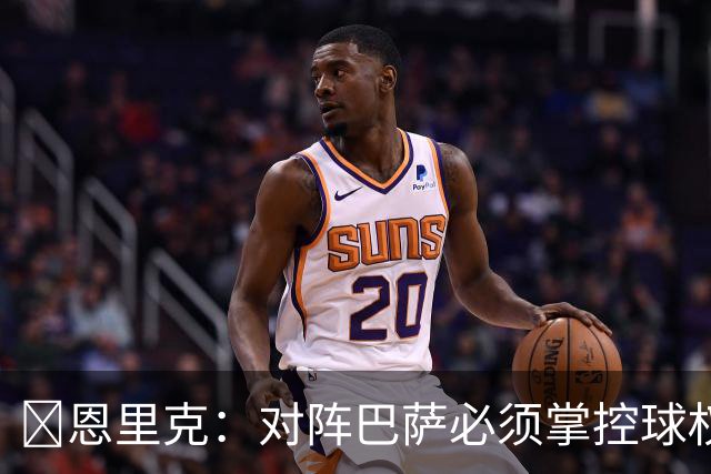 ​恩里克：对阵巴萨必须掌控球权，这是我最看重的对手