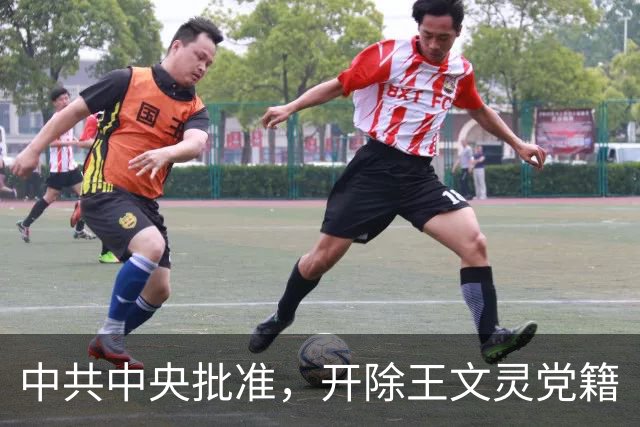中共中央批准，开除王文灵党籍