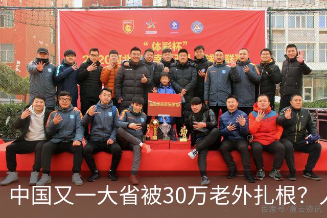 中国又一大省被30万老外扎根？人数远超北上广深，还在持续上涨中