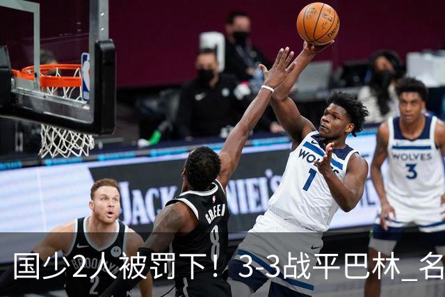 国少2人被罚下！3-3战平巴林 名记怒骂：裁判胡吹 网友：张耀坤庸才