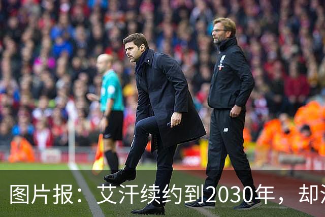 图片报：艾汗续约到2030年，却沦为沙尔克第五中卫