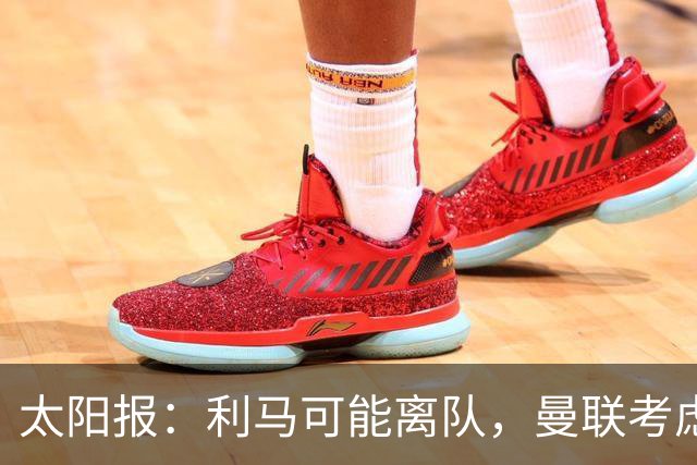 太阳报：利马可能离队，曼联考虑激活续约条款后出售