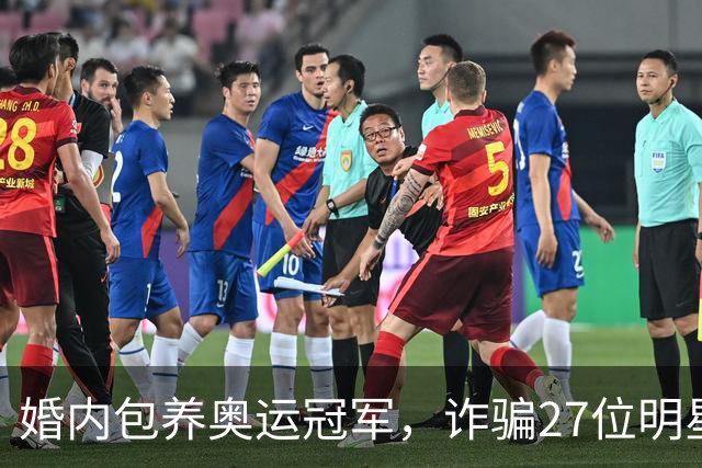 婚内包养奥运冠军，诈骗27位明星6000万，国脚前妻王媞结局如何？