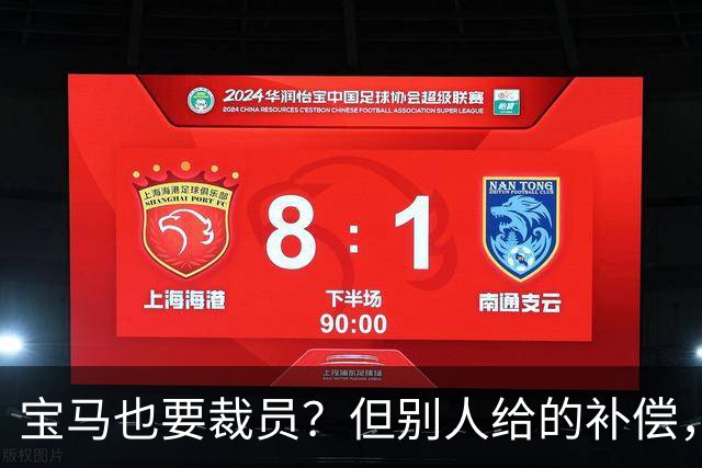 宝马也要裁员？但别人给的补偿，是真“离谱”！