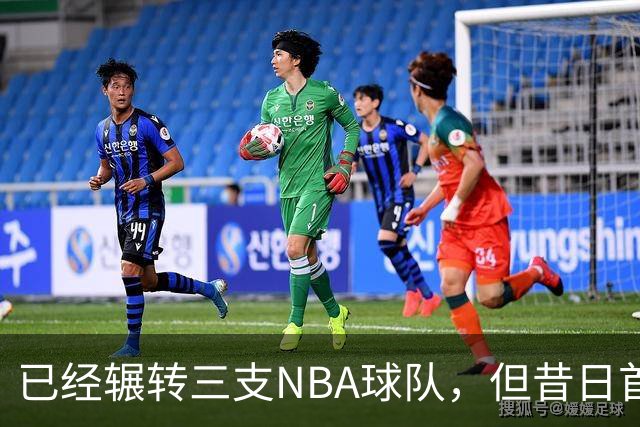 已经辗转三支NBA球队，但昔日首轮秀相信自己能在独行侠取得成功