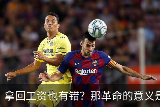 拿回工资也有错？那革命的意义是什么？