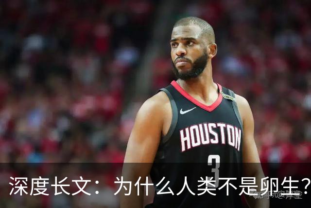 深度长文：为什么人类不是卵生？说出来你可能不信，这事3亿年前就定好了