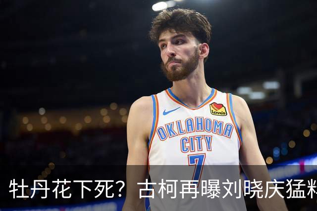 牡丹花下死？古柯再曝刘晓庆猛料，庆奶发声，没把前助理放眼里