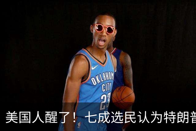 美国人醒了！七成选民认为特朗普将国家引向错误方向，不再买账
