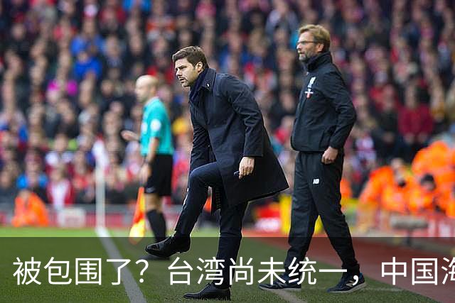被包围了？台湾尚未统一，中国海军被美日韩封锁围堵，怎么破局？