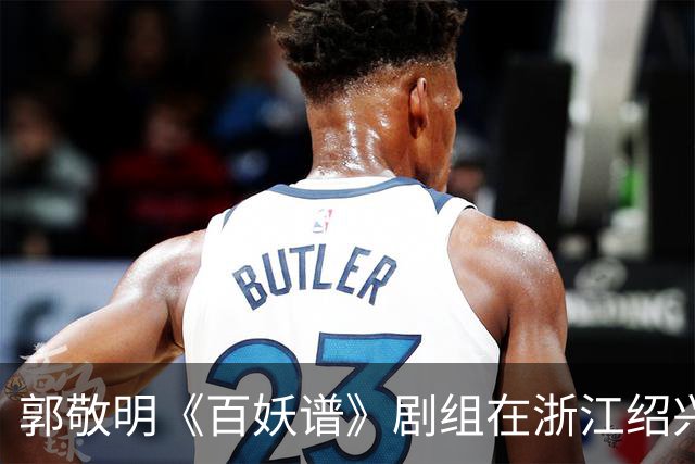 郭敬明《百妖谱》剧组在浙江绍兴石井水库拍摄时“烧树”？官方回应：不属实，为影视布景，剧组拍摄完毕退场，会恢复原貌