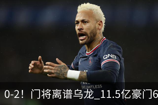 0-2！门将离谱乌龙 11.5亿豪门6轮2胜 助德比死敌逃出降级区
