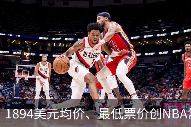 1894美元均价、最低票价创NBA常规赛历史新高