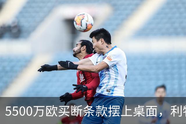 5500万欧买断条款摆上桌面，利物浦越来越可能留下阿劳霍