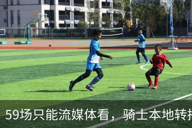 59场只能流媒体看，骑士本地转播便利度垫底
