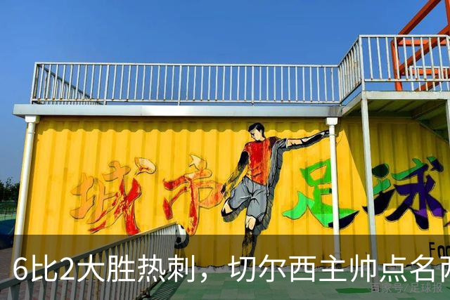 6比2大胜热刺，切尔西主帅点名两将：她们能无中生有