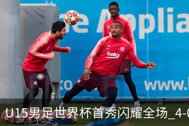 U15男足世界杯首秀闪耀全场 4-0轻取中非展现希望